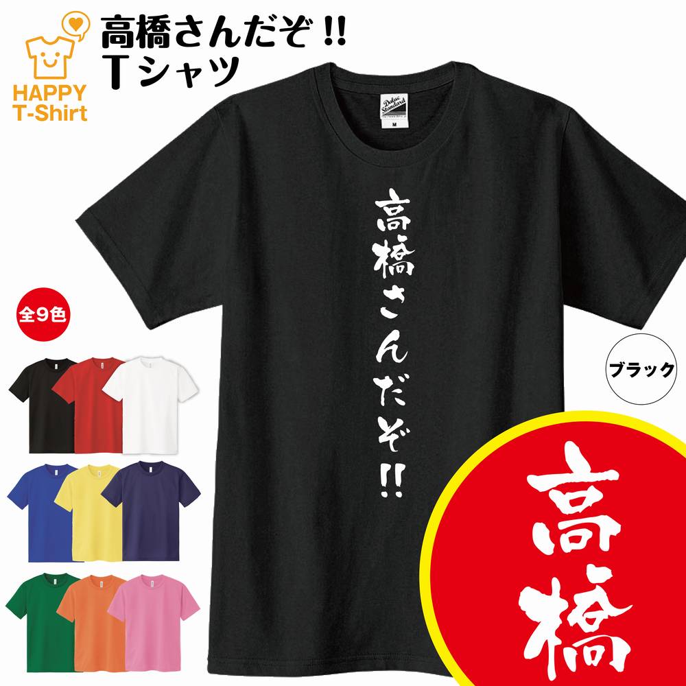 楽天市場】おもしろ Tシャツ 斎藤さんだぞ！ Tシャツ | ティーシャツ