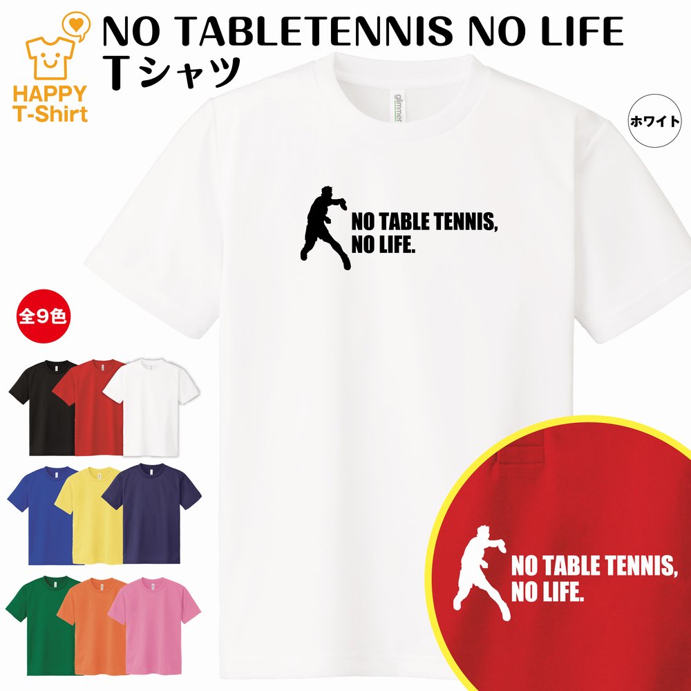 楽天市場 おもしろ Tシャツ 卓球 No Tabletennis No Life ドライtシャツ S M L Xl 3l 4l ティーシャツ ティシャツ 半袖 男性 女性 メンズ レディース 誕生日 プレゼント ギフト プチギフト 贈り物 部屋着 ペア 親子 子供服 面白 Tシャツ