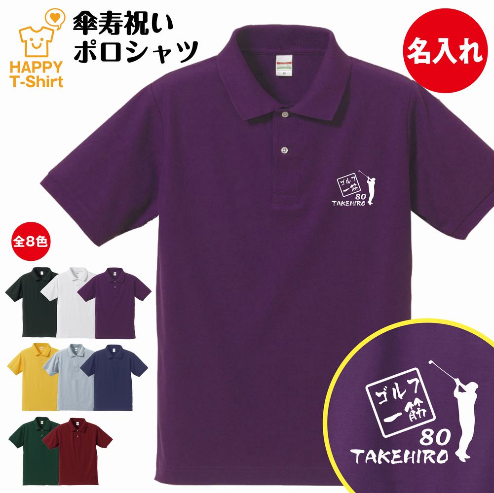 楽天市場 名入れ ゴルフ一筋 傘寿祝い ポロシャツ S M L Xl 3l 4l Poloシャツ 襟付き 襟付きシャツ 半袖 傘寿 祝い 祝 傘寿 お祝い プレゼント 祖父 祖母 男性 女性 おしゃれ 80歳 誕生日 プレゼント ギフト プチギフト 贈り物 誕生祝い