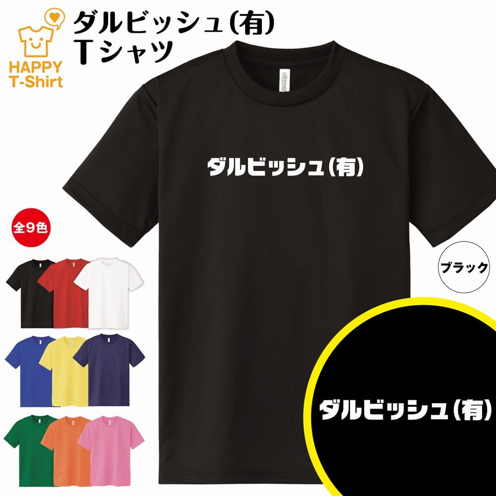 楽天市場 おもしろ Tシャツ ダルビッシュ 有 ドライtシャツ S M L Xl 3l 4l ティーシャツ ティシャツ Tシャツ 男性 女性 メンズ レディース 誕生日 プレゼント ギフト 部屋着 ペア おもしろ Tシャツ ネタtシャツ プロ野球 グッズ パロディ ギャグ 面白 Tシャツ
