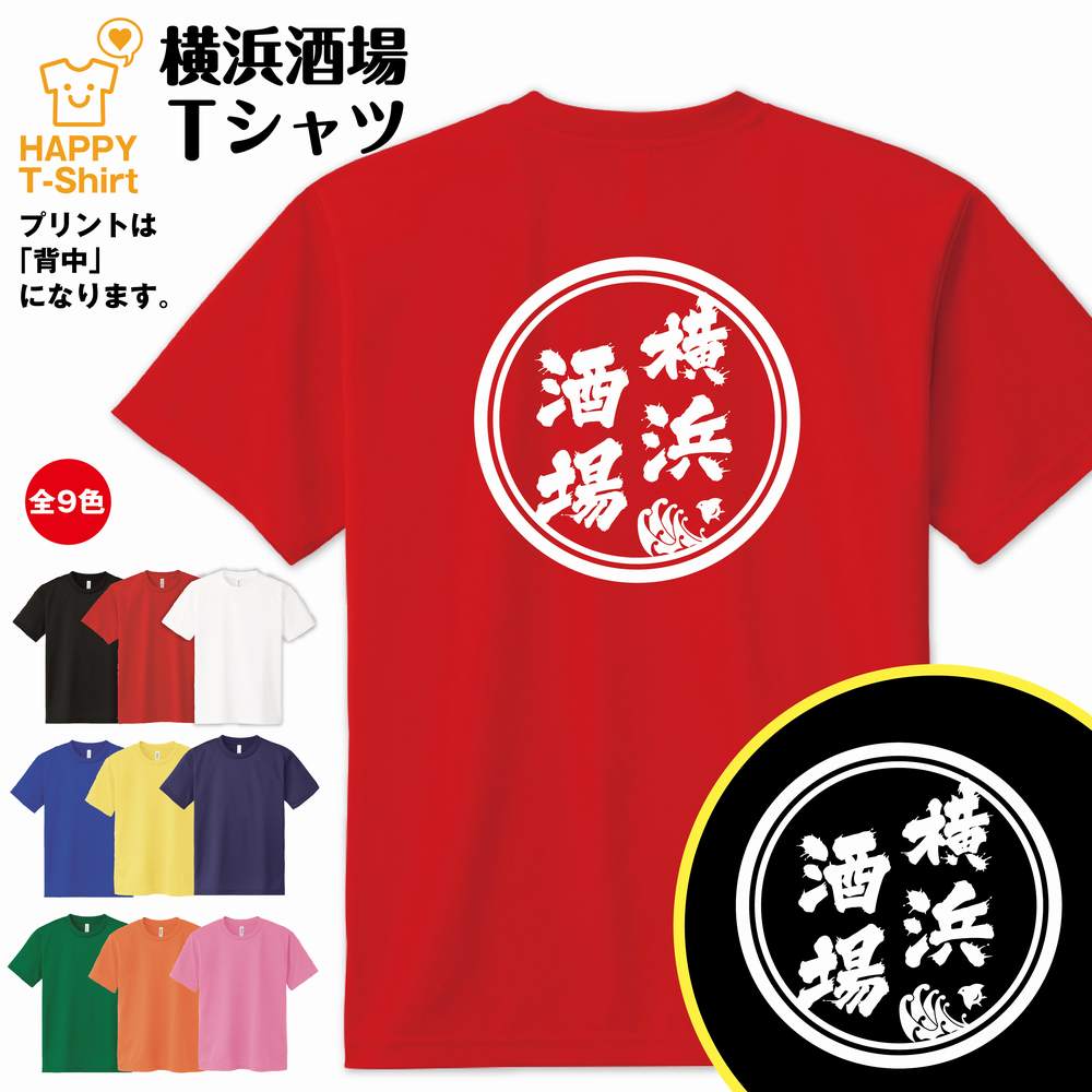 楽天市場 おもしろ Tシャツ 横浜 酒場 Tシャツ S M L Xl 3l 4l ティーシャツ ティシャツ Tシャツ 半袖 男性 女性 メンズ レディース 子供服 おしゃれ 誕生日プレゼント ギフト プチギフト 贈り物 お土産 都市 ネタtシャツ 面白tシャツ 居酒屋 お酒 Tシャツ