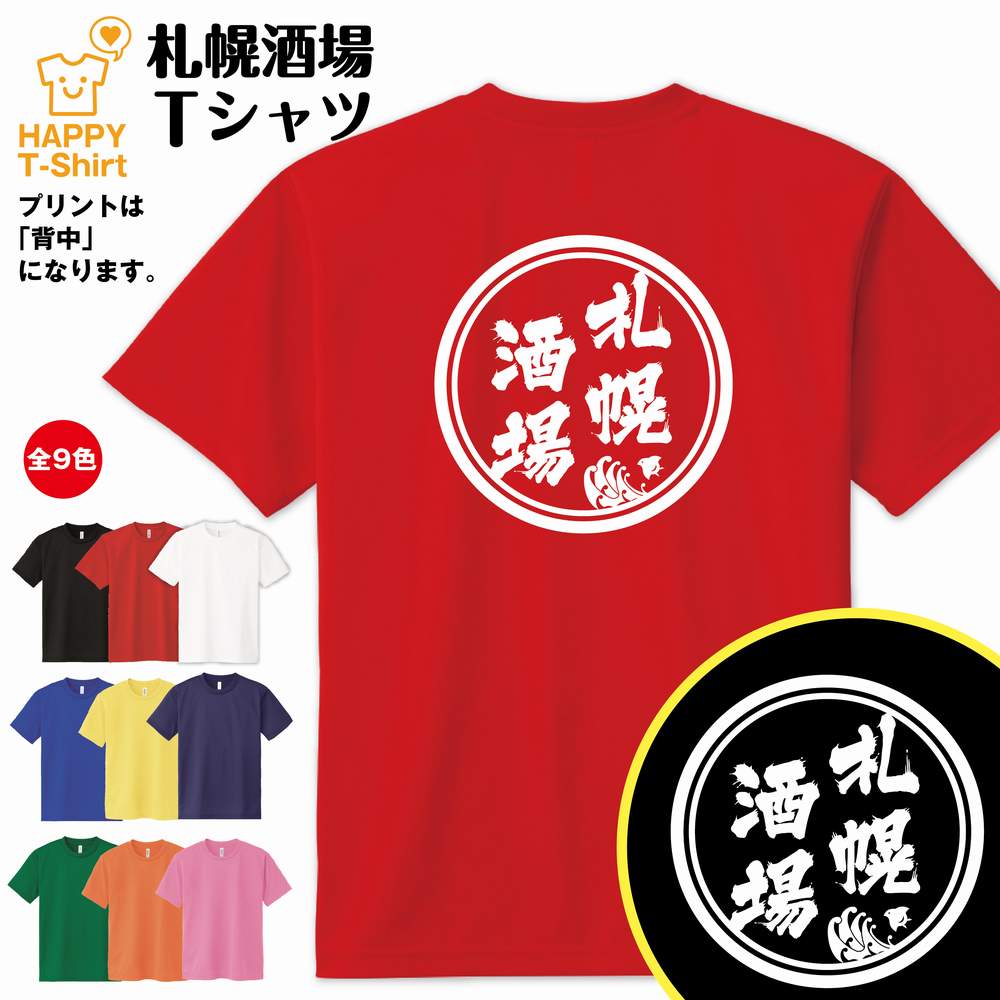 楽天市場 おもしろ Tシャツ 札幌 酒場 Tシャツ S M L Xl 3l 4l ティーシャツ ティシャツ Tシャツ 半袖 男性 女性 メンズ レディース 子供服 おしゃれ 誕生日プレゼント ギフト プチギフト 贈り物 お土産 都市 ネタtシャツ 面白tシャツ 居酒屋 お酒 Tシャツ