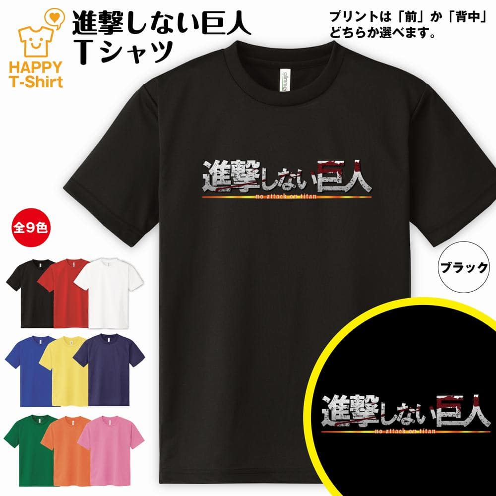 楽天市場 おもしろ Tシャツ 進撃しない巨人 ドライtシャツ S M L Xl 3l 4l ティーシャツ ティシャツ Tシャツ 半袖 バースデー プレゼント 誕生日 祝い 男性 女性 おしゃれ 誕生日プレゼント ギフト ギャグ ユニーク ネタ Tシャツ パロディ Tシャツ 面白tシャツ