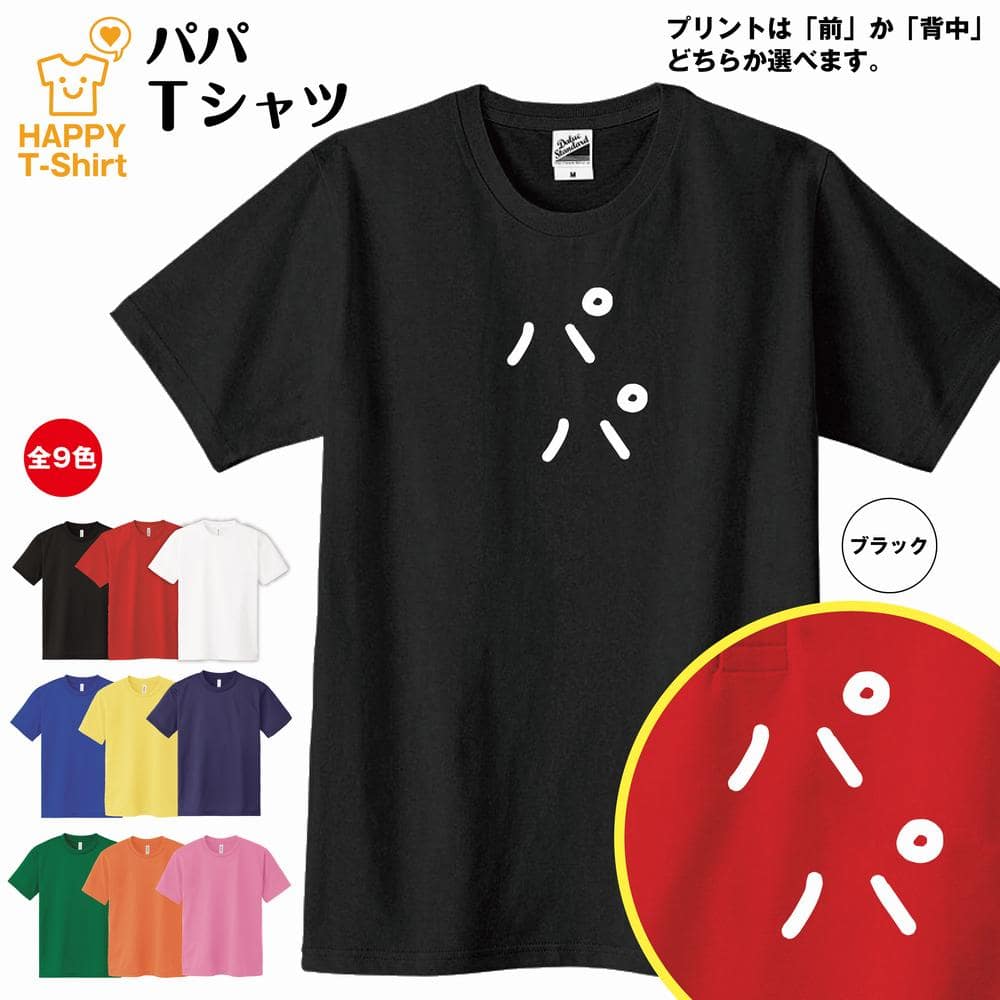 楽天市場 おもしろ Tシャツ パパ Tシャツ S M L Xl 3l 4l ティーシャツ ティシャツ Tシャツ 半袖 男性 女性 メンズ レディース 子供服 ひらがな かわいい ゆる文字 Tシャツ ひらがな Tシャツ おしゃれ 誕生日プレゼント ギフト プチギフト 贈り物 ネタtシャツ 面白t