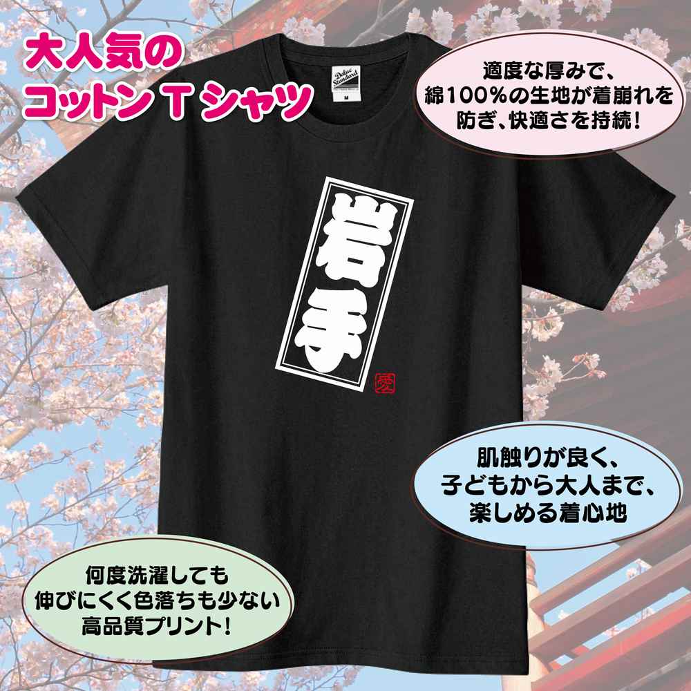 ご当地 Tシャツ 岩手 ティーシャツ メンズ お土産 おしゃれ お祝い プレゼント 贈り物 ハッピー 誕生日 Tシャツ オリジナル ティシャツ レディース 半袖 プチギフト キッズ 子供 女性 岩手県 グッズ ジュニア Iwate 男性 バースデー 都市 服 ネタ 東北