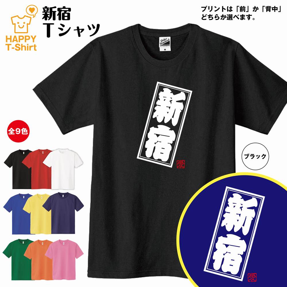 楽天市場 ご当地 Tシャツ 新宿 Tシャツ S M L Xl 3l 4l ティーシャツ ティシャツ Tシャツ 半袖 男性 女性 メンズ レディース 子供服 おしゃれ 誕生日プレゼント ギフト プチギフト 贈り物 お土産 都市 ネタtシャツ 面白tシャツ おもしろtシャツ しんじゅく Shinjuku