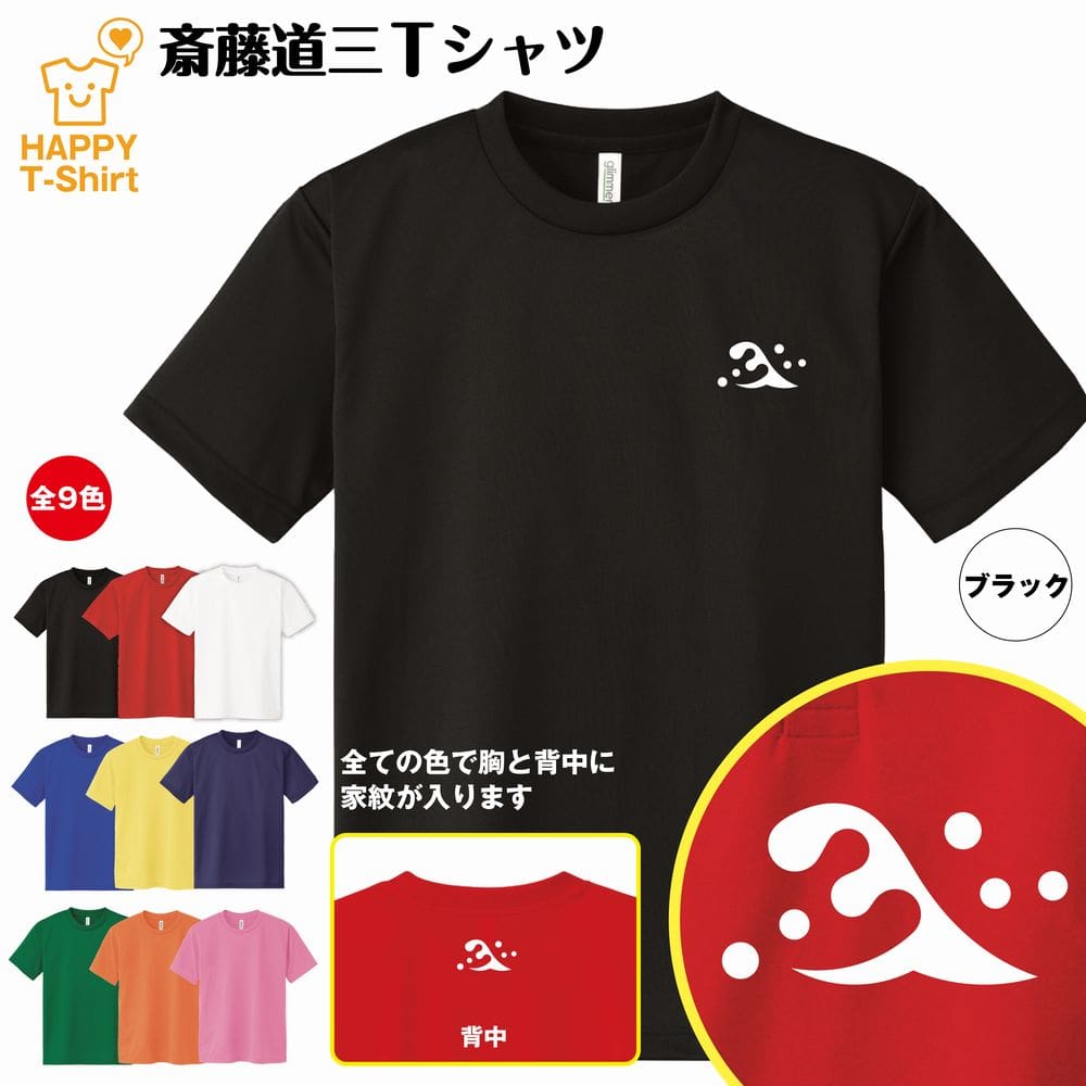 楽天市場 戦国 Tシャツ 斎藤道三 ドライ Tシャツ S M L Xl 3l 4l ジュニア ティーシャツ ティシャツ Tシャツ 半袖 男性 女性 メンズ レディース 誕生日 プレゼント ギフト 贈り物 外国 お土産 戦国時代 グッズ ネタtシャツ 家紋 Tシャツ 武将