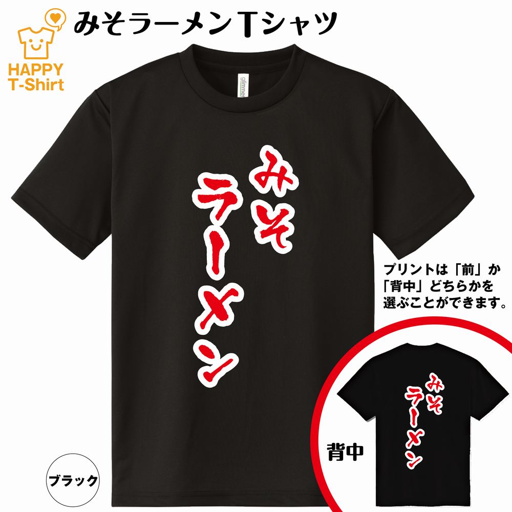 楽天市場 おもしろ Tシャツ みそラーメン ドライtシャツ S M L Xl 3l 4l ティーシャツ ティシャツ Tシャツ 半袖 男性 女性 メンズ レディース 誕生日 プレゼント ギフト プチギフト 部屋着 ペア 子供服 ネタtシャツ 面白 Tシャツ らーめん ｔシャツ お祝いギフト