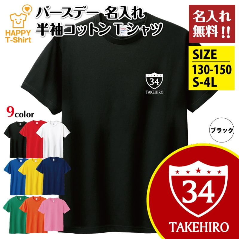 名入れtシャツ　誕生日tシャツ　Tシャツ 楽天市場】名入れ Tシャツ 誕生日 デザイン6 お祝い ネーム入れ