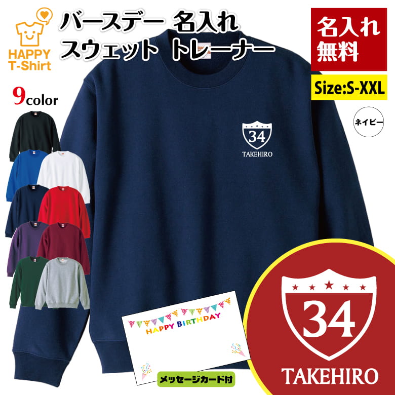 名入れ 誕生日 トレーナー C タイプ | バースデー 長袖 クルーネック スウェット 男性 女性 メンズ レディース プレゼント ギフト 贈り物 誕生祝い チーム おしゃれ 部屋着 インナー 防寒 冬物 ペア おもしろ 面白 ハッピー Tシャツ オリジナル