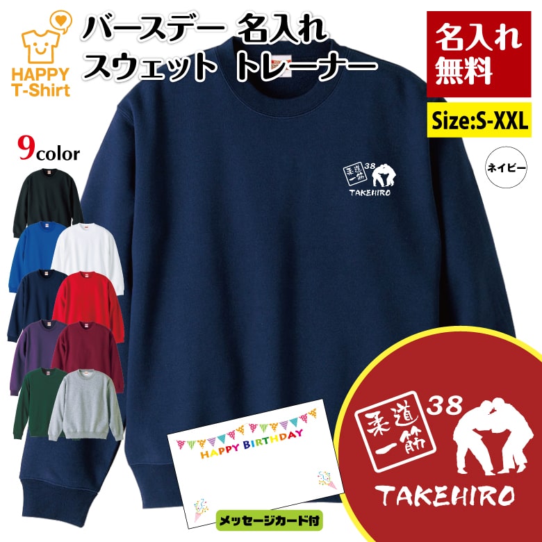 名入れ 誕生日 トレーナー 柔道 一筋 | 武道 バースデー 長袖 クルーネック スウェット 男性 女性 メンズ レディース プレゼント ギフト 贈り物 誕生祝い チーム おしゃれ インナー 防寒 冬物 ペア おもしろ 面白 ハッピー Tシャツ オリジナル らーめん