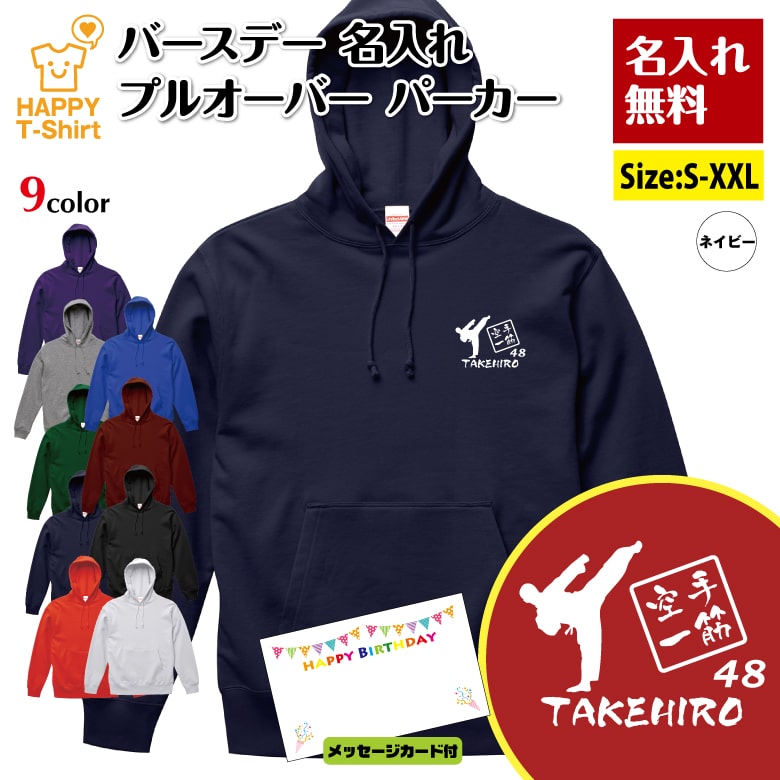 名入れ 誕生日 パーカー 空手 一筋 | カラテ 武道 長袖 バースデー フーディー フード プルオーバー 男性 女性 メンズ レディース プレゼント ギフト 贈り物 誕生祝い チーム おしゃれ 部屋着 インナー 防寒 冬物 ペア おもしろ 面白 ハッピー Tシャツ オリジナル