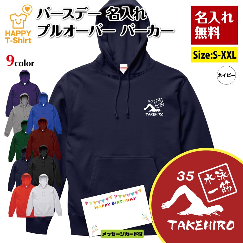 名入れ 誕生日 パーカー 水泳 一筋 | スイミング 長袖 バースデー フーディー フード プルオーバー 男性 女性 メンズ レディース プレゼント ギフト 贈り物 誕生祝い チーム おしゃれ 部屋着 インナー 防寒 冬物 ペア おもしろ 面白 ハッピー Tシャツ オリジナル