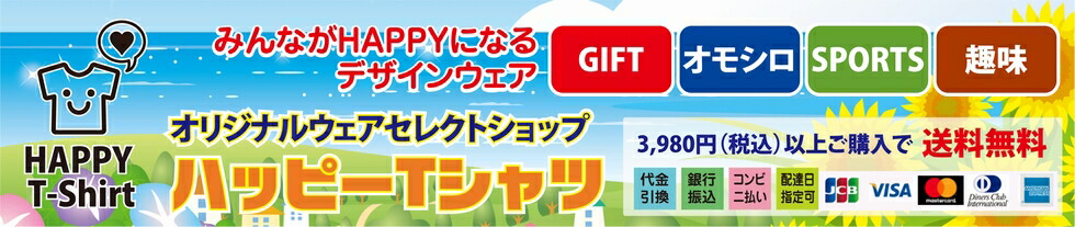 楽天市場 ハッピーtシャツ ギフトtシャツ おもしろtシャツを数多く揃えております お祝いギフト ハッピーtシャツ トップページ