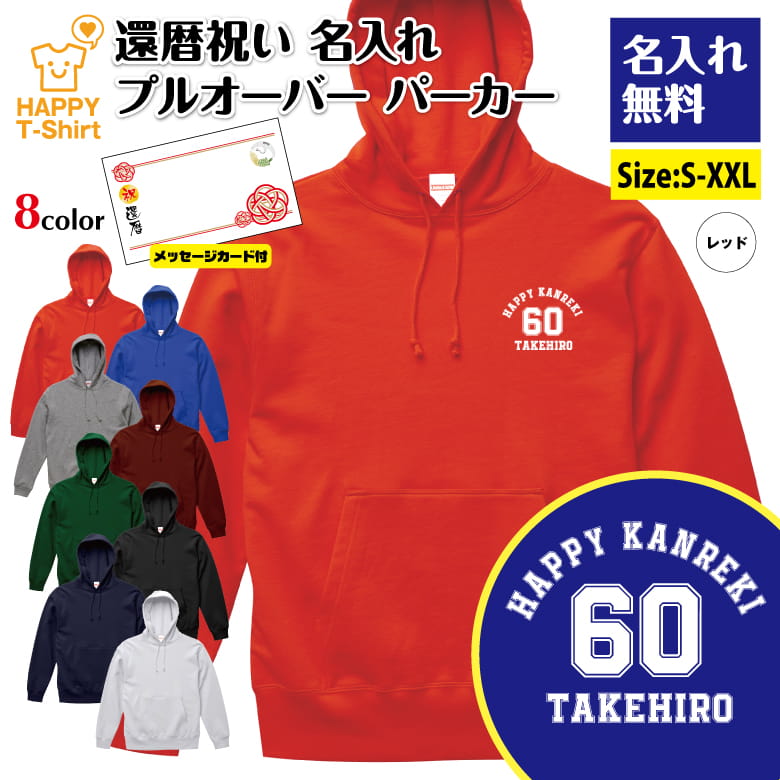 名入れ 還暦 祝い パーカー 60 A メッセージカード付 | 長袖 フーディ フード プルオーバー 男性 女性 メンズ レディース お祝い おしゃれ 60歳 誕生日 プレゼント ギフト 贈り物 誕生祝い 祖父 祖母 父 母 父の日 母の日 敬老の日 60代 ハッピーTシャツ オリジナル
