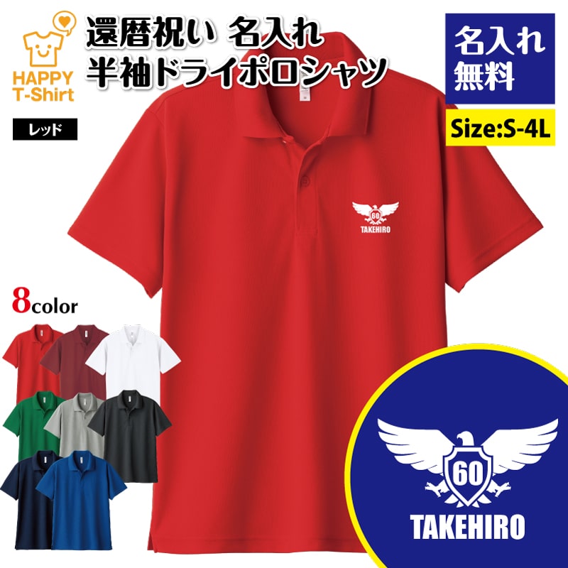 【試着のみ】 yori オーガニックコットンパイルポロカットソー 36 レッド 楽天市場】名入れ 還暦 祝い 60 A ドライ ポロシャツ | 半袖 男性 女性