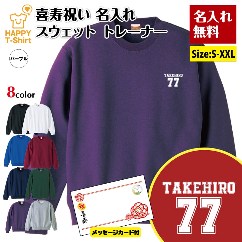 名入れ 喜寿 トレーナー 77 B ワンポイント メッセージカード付 | 喜寿祝い 長袖 クルーネック スウェット 男性 女性 メンズ レディース お祝い おしゃれ 77歳 誕生日 プレゼント ギフト 贈り物 祖父 祖母 父 母 父の日 母の日 敬老の日 70代 ハッピー Tシャツ オリジナル