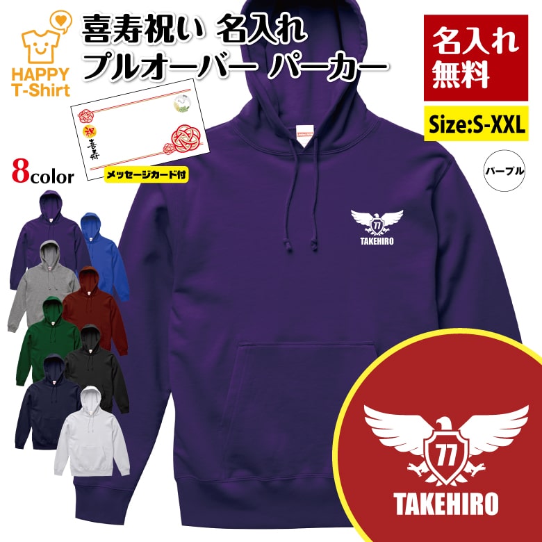 名入れ 喜寿 祝い パーカー 77 イーグル A メッセージカード付 | 名入れ 長袖 フーディー プルオーバー 男性 女性 メンズ レディース お祝い 77歳 誕生日 プレゼント ギフト 贈り物 誕生祝い 祖父 祖母 父 母 父の日 母の日 敬老の日 ハッピーTシャツ オリジナル