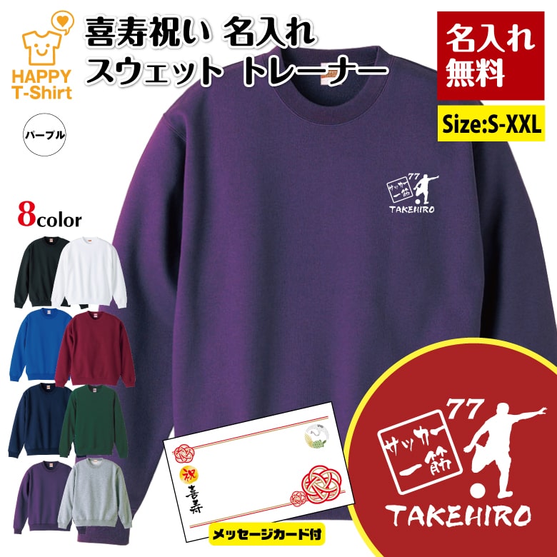 名入れ 喜寿 トレーナー 77 サッカー 一筋 メッセージカード付 | 祝い 長袖 クルーネック スウェット 男性 女性 メンズ レディース お祝い おしゃれ 77歳 誕生日 プレゼント ギフト 贈り物 祖父 祖母 父 母 父の日 母の日 敬老の日 70代 ハッピー Tシャツ オリジナル