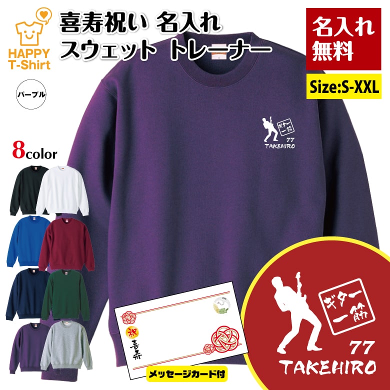 名入れ 喜寿 トレーナー 77 ギター 一筋 メッセージカード付 | 祝い 長袖 クルーネック スウェット 男性 女性 メンズ レディース お祝い おしゃれ 77歳 誕生日 プレゼント ギフト 贈り物 祖父 祖母 父 母 父の日 母の日 敬老の日 70代 ハッピー Tシャツ オリジナル