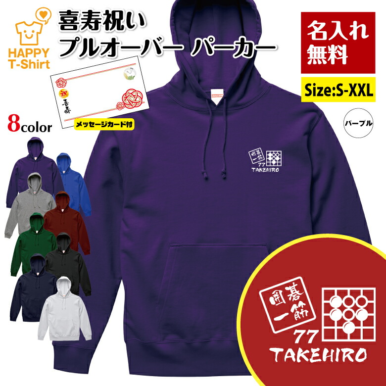 名入れ 喜寿 パーカー 77 囲碁 一筋 メッセージカード付 | 祝い 長袖 フーディー フード プルオーバー 男性 女性 メンズ レディース お祝い 77歳 誕生日 プレゼント ギフト 贈り物 誕生祝い 祖父 祖母 父 母 父の日 母の日 敬老の日 70代 オリジナル