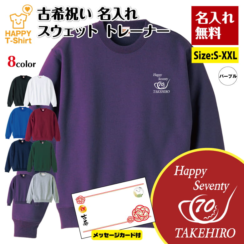 名入れ 古希 祝い トレーナー ゴルフ B メッセージカード付 | 古稀 長袖 クルーネック スウェット 男性 女性 メンズ レディース お祝い おしゃれ 70歳 誕生日 プレゼント ギフト 贈り物 祖父 祖母 父 母 父の日 母の日 敬老の日 70代 ハッピー Tシャツ オリジナル