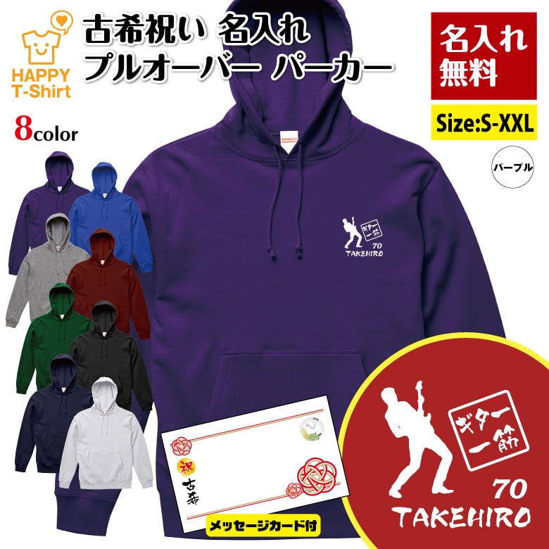 名入れ 古希 パーカー ギター 一筋 70 | ギタリスト 古稀 祝い 長袖 フーディー フード プルオーバー スウェット 男性 女性 メンズ レディース お祝い 70歳 誕生日 プレゼント ギフト 贈り物 祖父 祖母 父 母 父の日 母の日 敬老の日 70代 ハッピー Tシャツ オリジナル 4,851円