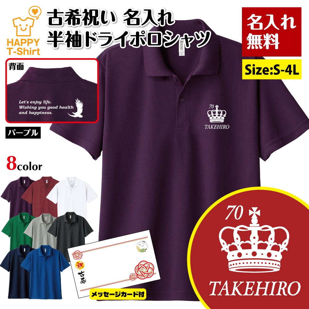 名入れ 古希 祝い ポロシャツ 王冠 B ドライ ポロシャツ バックプリント＆メッセージカード付｜| 古稀 半袖 男性 女性 メンズ レディース お祝い おしゃれ 70歳 誕生日 プレゼント ギフト 贈り物 祖父 祖母 父 母 父の日 母の日 敬老の日 70代 ハッピー Tシャツ オリジナル