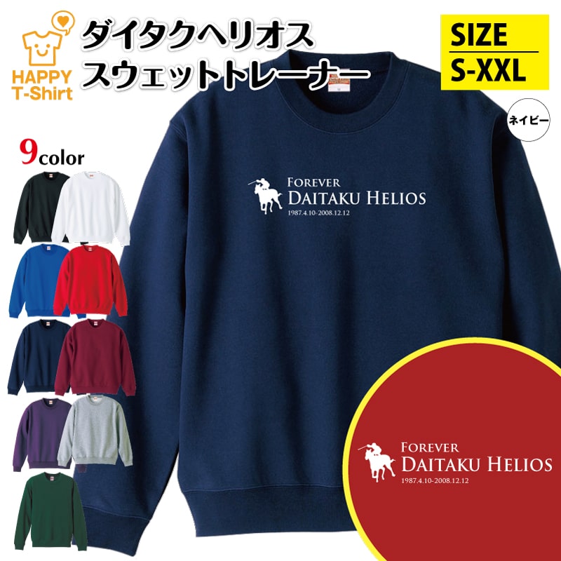 競馬 トレーナー ダイタクヘリオス | トレーナ スウェット スウエット 長袖 男性 女性 メンズ レディース 誕生日 プレゼント ギフト おしゃれ 部屋着 インナー 冬物 ペア おもしろ 面白 ウマ 馬 JRA G1 レース 競走馬 無敗 三冠馬 伝説 種牡馬 騎手