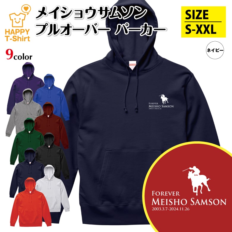 競馬 パーカー メイショウサムソン | 長袖 フーディー フード プルオーバー スウェット 男性 女性 メンズ レディース お祝い 誕生日 プレゼント ギフト 贈り物 誕生祝い 防寒 冬物 ペア おもしろパーカー 面白パーカー ハッピーTシャツ オリジナル