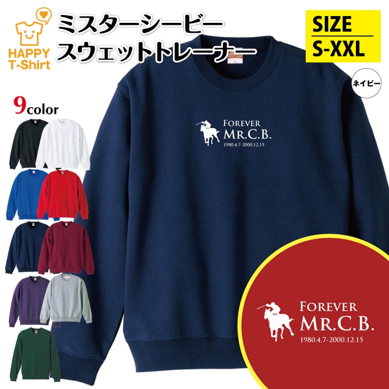 競馬 トレーナー ミスターシービー | トレーナ スウェット スウエット 長袖 男性 女性 メンズ レディース 誕生日 プレゼント ギフト おしゃれ 部屋着 インナー 冬物 ペア おもしろ 面白 ウマ 馬 JRA G1 レース 競走馬 無敗 三冠馬 伝説 種牡馬 騎手
