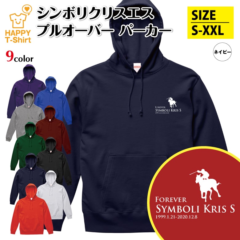 競馬 パーカー シンボリクリスエス | 長袖 フーディー フード プルオーバー スウェット 男性 女性 メンズ レディース お祝い 誕生日 プレゼント ギフト 贈り物 誕生祝い 防寒 冬物 ペア おもしろパーカー 面白パーカー ハッピーTシャツ オリジナル