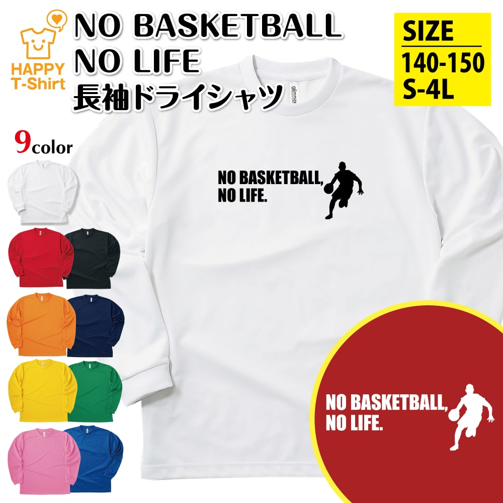 楽天市場】バスケットボール 長袖 NO BASKETBALL NO LIFE ドライ A