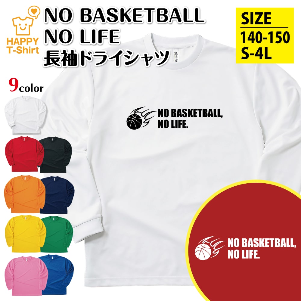 楽天市場】バスケットボール 長袖 NO BASKETBALL NO LIFE ドライ A
