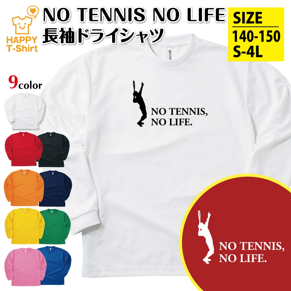 楽天市場】テニス 長袖 NO TENNIS NO LIFE ドライ B | おもしろ t