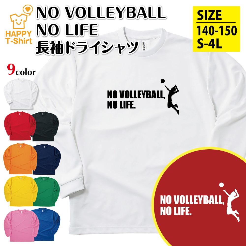 楽天市場】バレーボール tシャツ NO VOLLEYBALL NO LIFE ドライ A