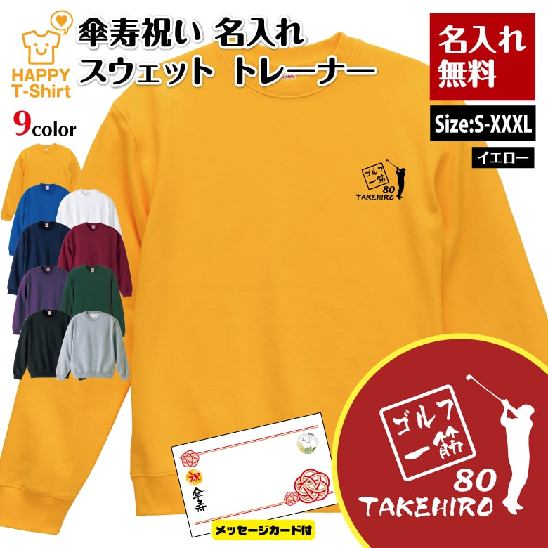 名入れ 傘寿 祝い トレーナー ゴルフ一筋 メッセージカード付 | 長袖 クルーネック スウェット 男性 女性 メンズ レディース お祝い おしゃれ 80歳 誕生日 プレゼント ギフト 贈り物 祖父 祖母 父 母 父の日 母の日 敬老の日 記念日 80代 ハッピー Tシャツ オリジナル