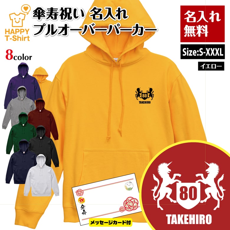名入れ 傘寿 祝い パーカー 80 紋章 A メッセージカード付 | 長袖 フーディー フード プルオーバー 男性 女性 メンズ レディース お祝い おしゃれ 80歳 誕生日 プレゼント ギフト 贈り物 祖父 祖母 父 母 父の日 母の日 敬老の日 記念日 80代 ハッピー Tシャツ オリジナル
