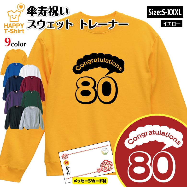傘寿 祝い トレーナーおめでとう A 80 メッセージカード付 | 長袖 クルーネック スウェット 男性 女性 メンズ レディース お祝い おしゃれ 80歳 誕生日 プレゼント ギフト 贈り物 祖父 祖母 父 母 父の日 母の日 敬老の日 80代 ハッピー Tシャツ オリジナル