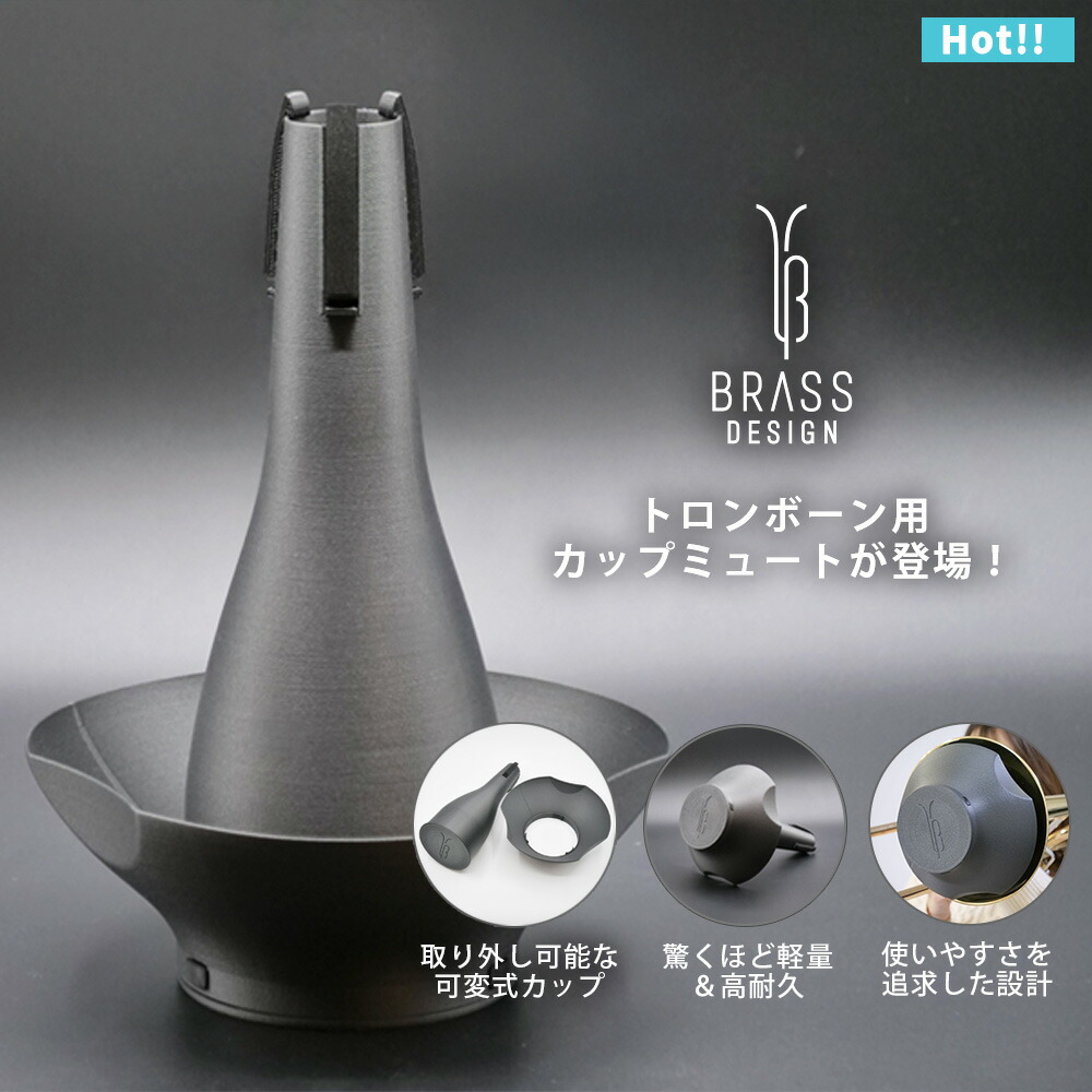 DENIS WICK デニスウィック トロンボーン　カップミュート DW5529 デニスウィック カップミュート 5529 トロンボーン用｜管楽器