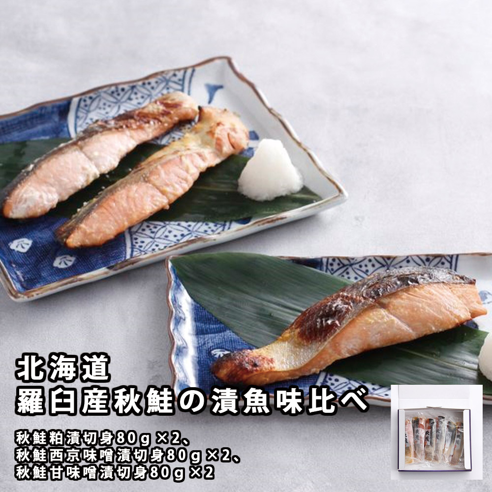 最大76％オフ！ 北海道 羅臼産秋鮭の漬魚味比べ 秋鮭粕漬