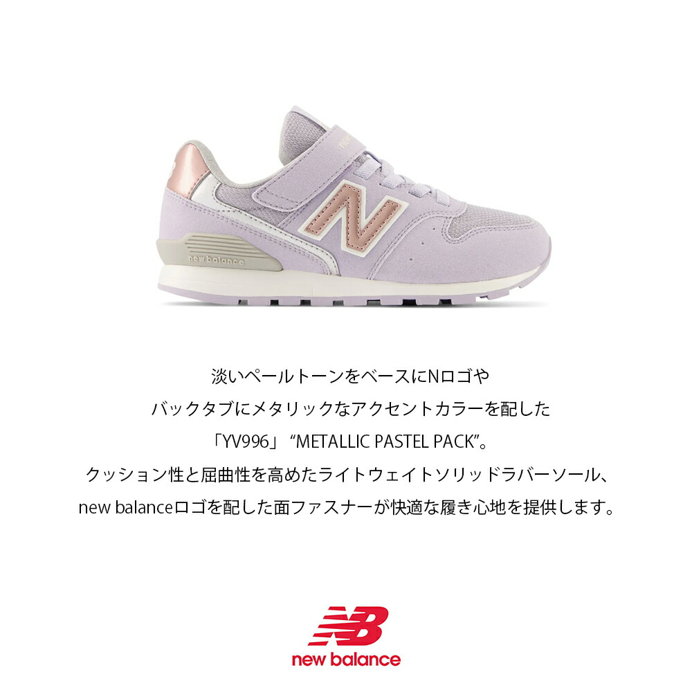ニューバランス【NewBalance】【NB】YV996METALLICPASTELPACKJH3JJ3キッズKIDSジュニアシューズ靴スニーカーNロゴ子供子どもJUNIORモデルHAPTICハプティック