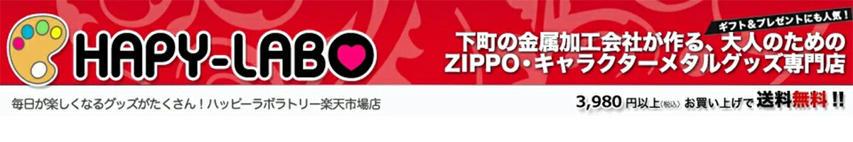 ϥåԡܥȥ꡼ŷԾŹĮζ°ùҤ롢ͤZIPPO᥿륰åŹ