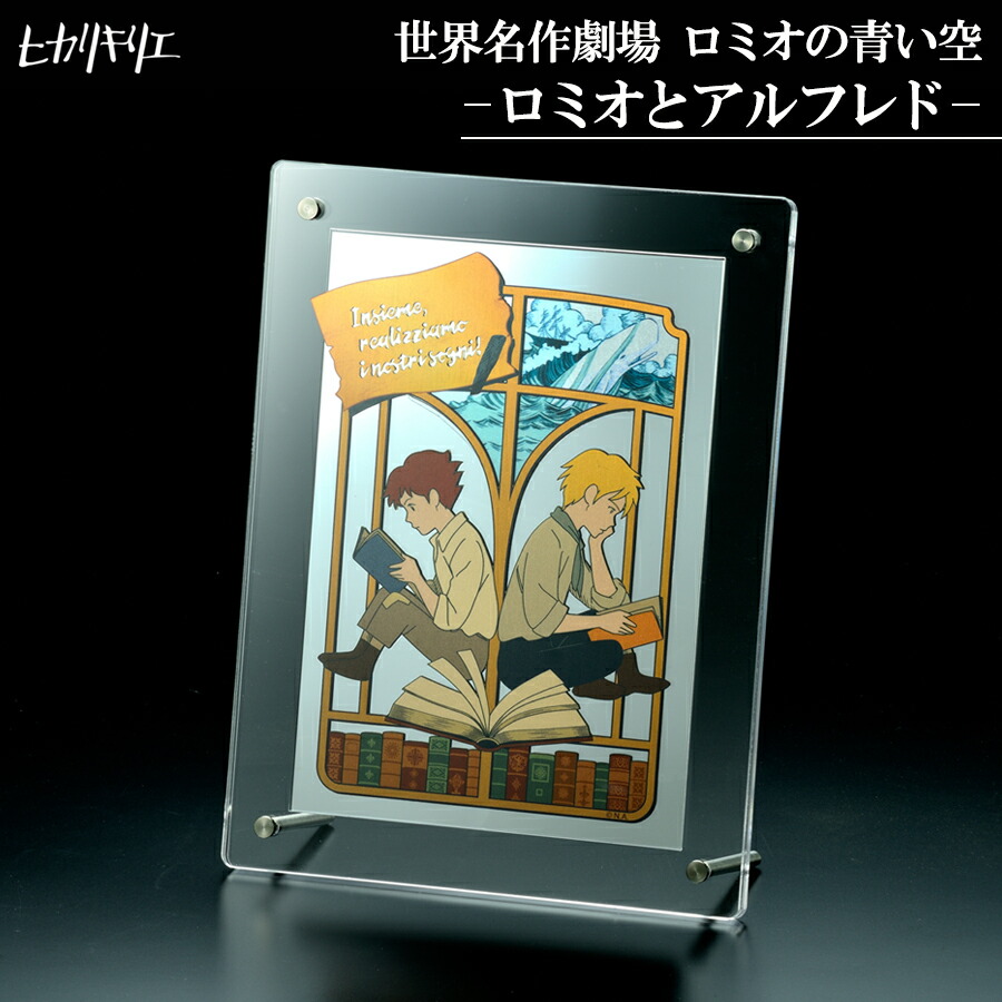 ヒカリキリエ ミラー 世界名作劇場 ロミオの青い空 -ロミオとアルフレド-　　正規品 切り絵 金属 鏡 アートパネル モダン リビング インテリア 飾り 卓上 壁掛け アクリルフレーム入り ウォールアート アクセント画像
