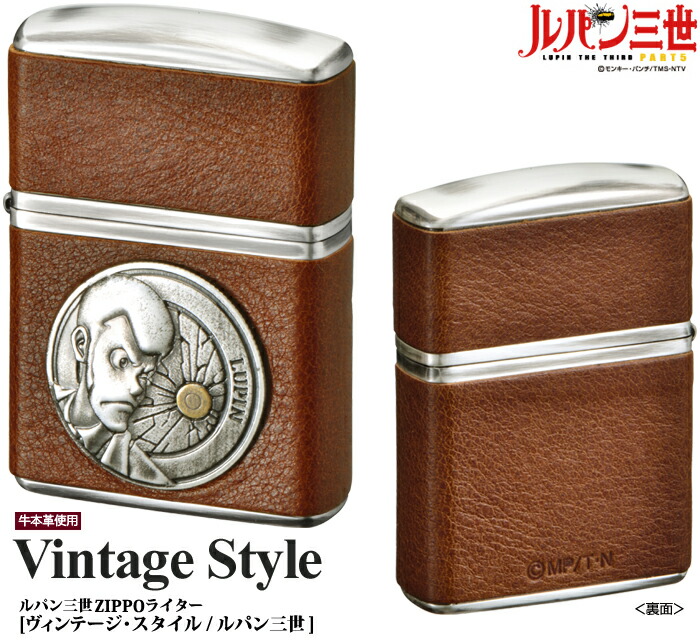 ルパン三世ZIPPOライター　ヴィンテージ スタイル・ルパン　/正規品 革貼り コンチョメタル 弾丸 ジッポー アーマー かっこいい 高級感 茶色ブラウン