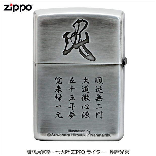 楽天市場 明智 光秀 時は今 諏訪原寛幸 戦国武将zippoライター 七大陸 桔梗紋 花押 辞世 大名 大河 両面加工 銀シルバー ジッポーライター ハッピーラボラトリー楽天市場店
