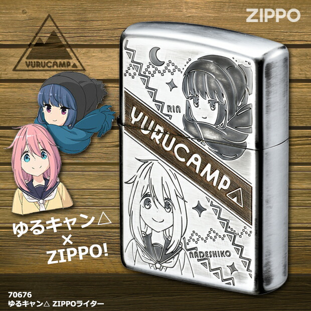 楽天市場】ゆるキャン△ Zippoライター 志摩リン ver. キャンプ