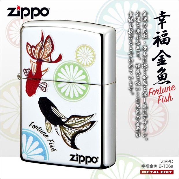 楽天市場 Zippo 幸福金魚 2 106a 金運 おしゃれ かわいい カラフル 銀ミラー ジッポーライター ハッピーラボラトリー楽天市場店