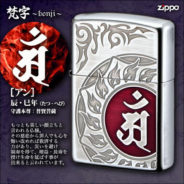 ZIPPO　梵字　アン　/辰(たつ)・巳(へび)年生まれ、守護本尊：普賢菩薩（ふげんぼさつ）　/御守 魔除け 守護 かっこいい トライバル 赤レッド ユーズド加工 ノーマルタイプ ジッポ