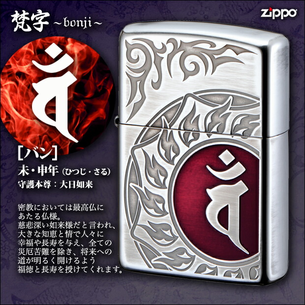 楽天市場】ZIPPO 梵字 カーン /酉年(とり)生まれ、守護本尊：不動明王